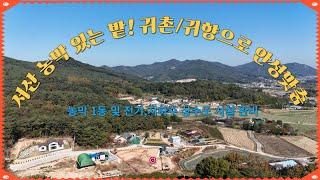 (매물번호 454 ) 서산토지사랑 ,충남 서산시 인지면 농막 있는 밭 귀촌,귀향으로 안성맞춤 ,537평 넉넉한 텃밭과 주택부지 추천,상수도,전기,지하수, 농막1동완비