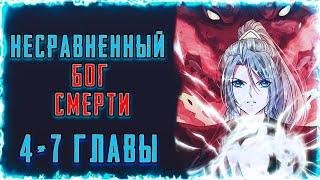 Несравненный Бог Смерти. Манга с озвучкой. Главы 4-7.