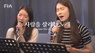 F.I.A LIVE WORSHIP - 사람을 살리는 노래 (피아버전) | Songs That Gives Life (FIA.ver)