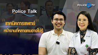 รายการ POLICE TALK : เทคนิคการแพทย์ หน้างานที่หลายคนอาจไม่รู้ EP2