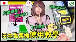 2024日本東JR車站現場自動售票機使用教學  Suica 西瓜卡 ▍購票完全解說攻略 ▍自動售票機使用 & 注意事項