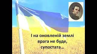 І на оновленій землі врага не буде, супостата…