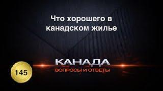 145 Что хорошего в канадском жилье. Плюсы недвижимости в Канаде, Торонто.