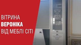 Вітрина "Вероніка" від Меблі Сіті