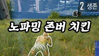 [배그더빙] 빅존버맨 노파밍 우승