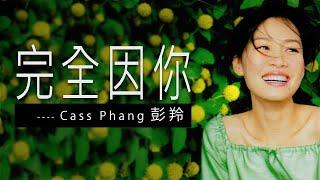 完全因你 - 彭羚 Cass Phang 【字幕歌詞】Cantonese Jyutping Lyrics I 電影 "和平飯店 「主題曲 I 1995 年《窗外》專輯。