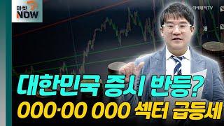 대한민국 증시 반등? 000·00 000 섹터 급등세 [매드토크] | Market Now 2 (20250114)