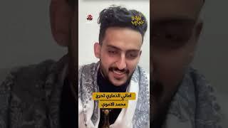 اماني الذماري تحرج محمد الاموي | لمة حبايب 9