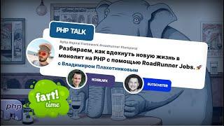 Разбираем, как вдохнуть новую жизнь в  монолит на PHP с помощью RoadRunner Jobs. 