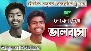 লেবেল দেখে ভালবাসা || হেঁয়ালি'র যাদুকর || SABYASACHI MAHATO || নতুন কমেডি || Sundari Purulia ||