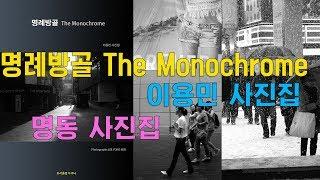 명동사진집! 명례방골 The Monochrome 이용민사진집