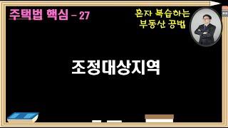 주택법 용어27  조정대상지역