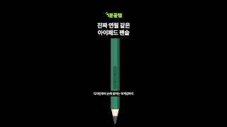 아이패드 필수템! 진짜 연필같은 아이패드 펜슬 추천 #낼나 #아이패드펜슬 #와디즈추천