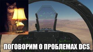 Поговорим о проблемах DCS World