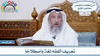 1 - تعريف الفقه لغة واصطلاحاً - عثمان الخميس