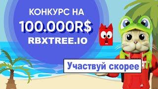 Как получить БЕСПЛАТНО от 10 до 1000 робаксов (robux) на сайте RBXTREE.IO