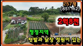 매물- 270[당진토지][당진전원주택][이안부동산]청정지역, 텃밭과 닭장 정원이 있는 아늑한 남동향집, 당진전원주택매매