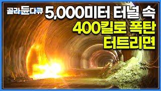 5,000m 터널 속, 아파트 8채 무너트릴 양의 화약 터트리기│2009년 당시 국내 최장 '배후령 터널' 건설 현장│화약 발파 기술자│극한직업│#골라듄다큐