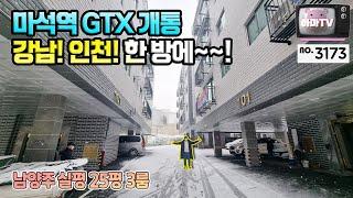 [남양주 3룸 빌라] 천마산역 역세권 3룸 신축빌라! GTX개통하면 이 분양가 더이상 없을 수도 있습니다.