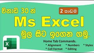 Ms Excel මුල සිට ඉගෙන ගමු - 2 පාඩම