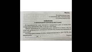 Юрист: Образцы документов:Заявление о прекращении производства по делу/20.04.22