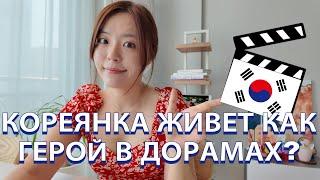 Корейцы живут как герои в корейских дорамах?