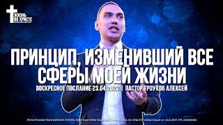 ПРИНЦИП, ИЗМЕНИВШИЙ ВСЕ СФЕРЫ МОЕЙ ЖИЗНИ | ТРОУКОВ АЛЕКСЕЙ | ЦЕРКОВЬ КРАСНОДАР