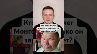 Кто такой Олег Монгол, почему он такой известный и сколько он зарабатывает?