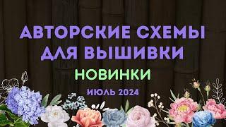 НОВИНКИ АВТОРСКИХ СХЕМ ДЛЯ ВЫШИВКИ. ИЮЛЬ 2024. Вышивка крестиком