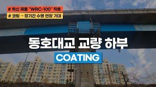 동호대교 교량 하부 코팅 [WRC-100 신개념 코팅제]