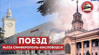 #3. Поезд 526 Симферополь-Кисловодск на станции "Краснодар-1" (дайджест)