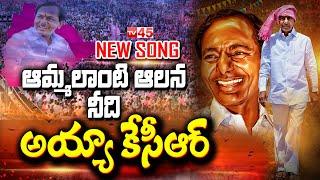 KCR NEW SONG Release | BRS Party | TV45 Telugu