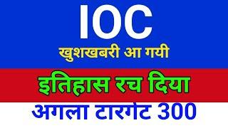 इतिहास रच दिया Indian oil corporation share analysis,hold or sell ?ioc share latest news,ioc share