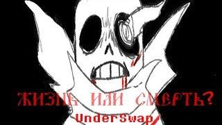 UnderSwap [ Rus Dub By SkaiGi ] Жизнь или смерть?