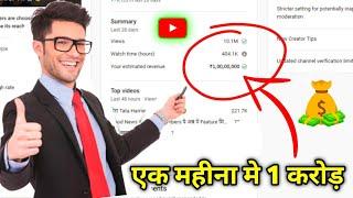 एक करोड़ Monthly Income From YouTube ? || Anu Tech Brand