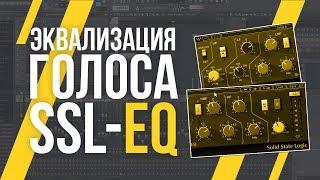 ЭКВАЛИЗАЦИЯ ВОКАЛА В FL STUDIO