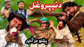 Da Teparo Ghal || New Pashto Funny || #ternding #funny #unfrezzmyaccount #comedy#pashtofunnyvideo