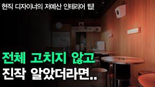 10평 작은 평수 예비 창업자분들 주목해야할 저예산 인테리어 노하우ㅣ1탄