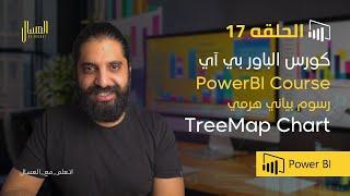 حلقه 17 -  باور بي اي -  رسم بياني هرمي  -Power Bi Arabic-  TreeMap Chart