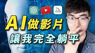 【有被震驚到】挑戰用AI製作一部完整的YouTube影片（標題，文案，製作，縮圖，優化…）