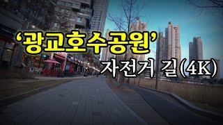 광교호수공원 자전거도로(4K)