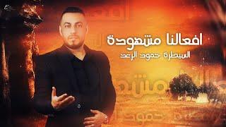 السيطرة حمود الرغد - افعالنا مشهودة ( Live Peformance ) Hammoud Alraghad