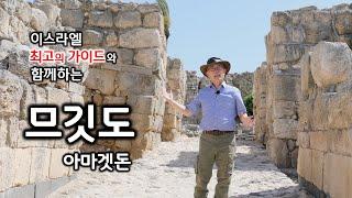 [165] 텔 므깃도-02/ 텔 므깃도 전체 둘러보기/ 성경지리 연구소/ MEM연구소/유병성 목사