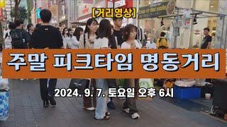 [거리영상] 주말 피크타임 명동거리  2024. 9. 7. 토요일 오후 6시 촬영 ️