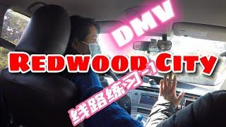 湾区路考 | Redwood City DMV 考試線路 模擬｜紅木城路考