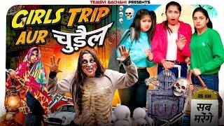 Girls Trip Aur चुड़ैल || TEJASVI BACHANI