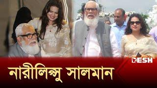 ব্যবসায়ীকে জেলে পাঠিয়ে তার স্ত্রীর সঙ্গে লাম্পট্য | Salman Fazlur Rahman | News | Desh TV