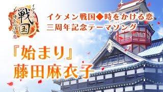 【公式MV】藤田麻衣子『始まり』×イケメン戦国◆時をかける恋 三周年記念テーマソング