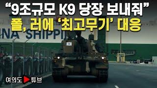 [여의도튜브] "9조규모 K9 당장 보내줘" 폴, 러에 '최고무기' 대응 / 머니투데이방송