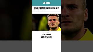 이탈리아만 벗어나면 증발하는 선수